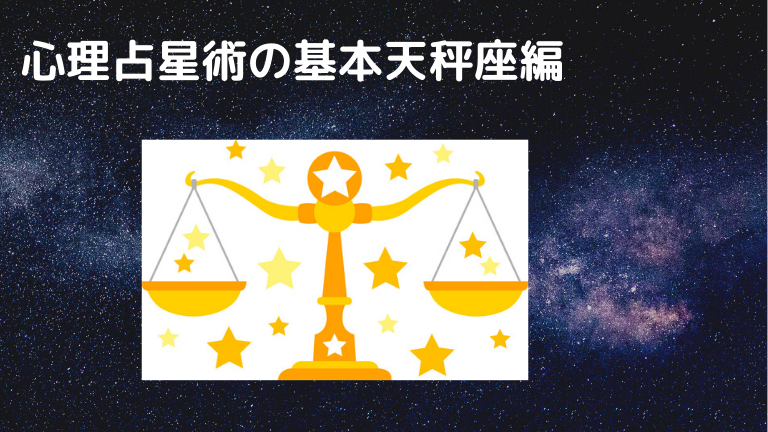 心理占星術の基本１２星座天秤座編 Astro Quest