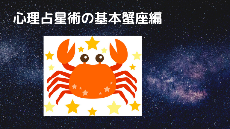 心理占星術の基本１２星座蟹座編 Astro Quest