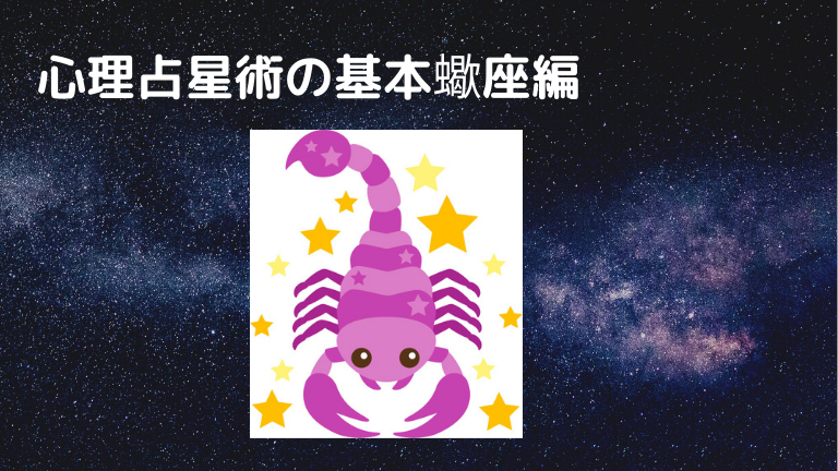 心理占星術の基本１２星座蠍座編 Astro Quest